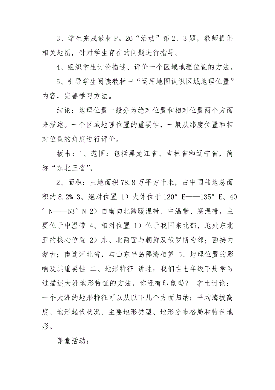 东北地区的地理位置与自然环境教学反思.doc_第3页