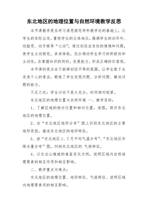 东北地区的地理位置与自然环境教学反思.doc