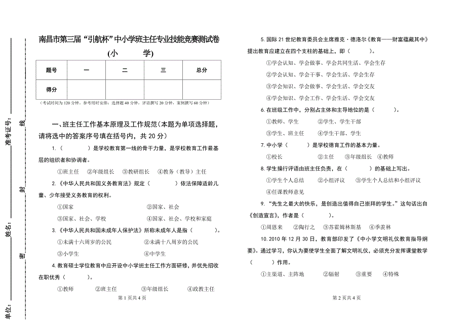 南昌市班主任技能比赛试题3.doc_第1页