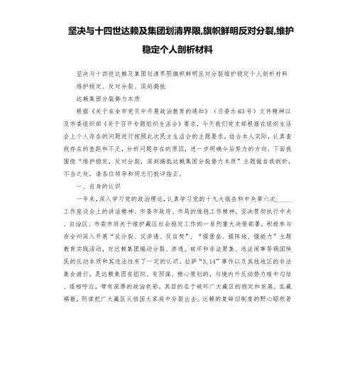 坚决与十四世及集团划清界限旗帜鲜明反对分裂维护稳定个人剖析材料.docx