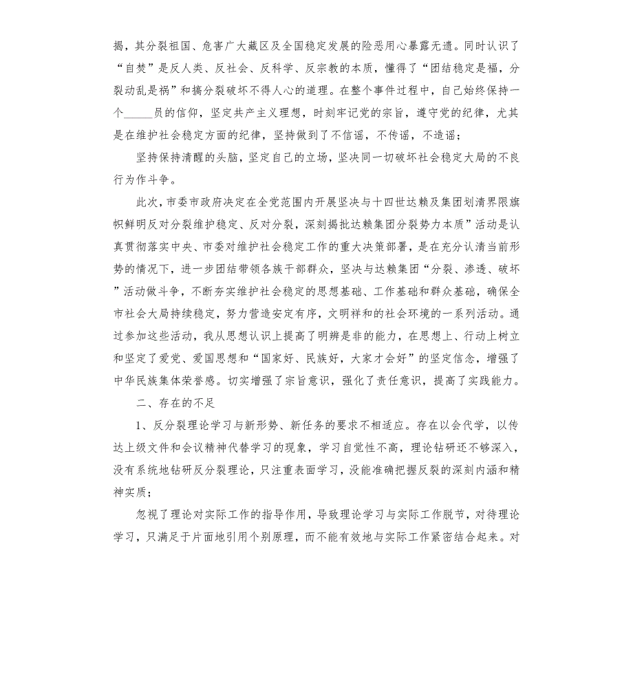坚决与十四世及集团划清界限旗帜鲜明反对分裂维护稳定个人剖析材料.docx_第2页