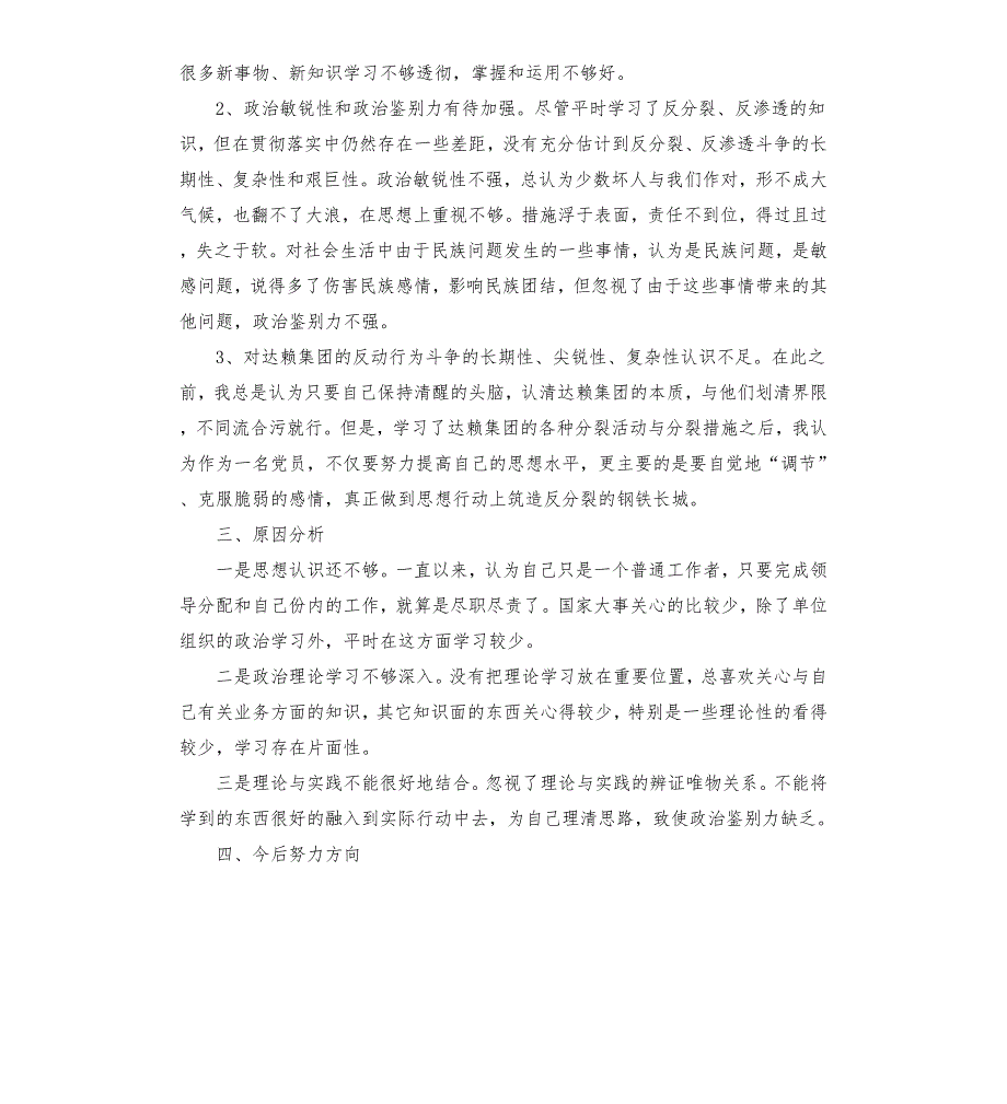 坚决与十四世及集团划清界限旗帜鲜明反对分裂维护稳定个人剖析材料.docx_第3页