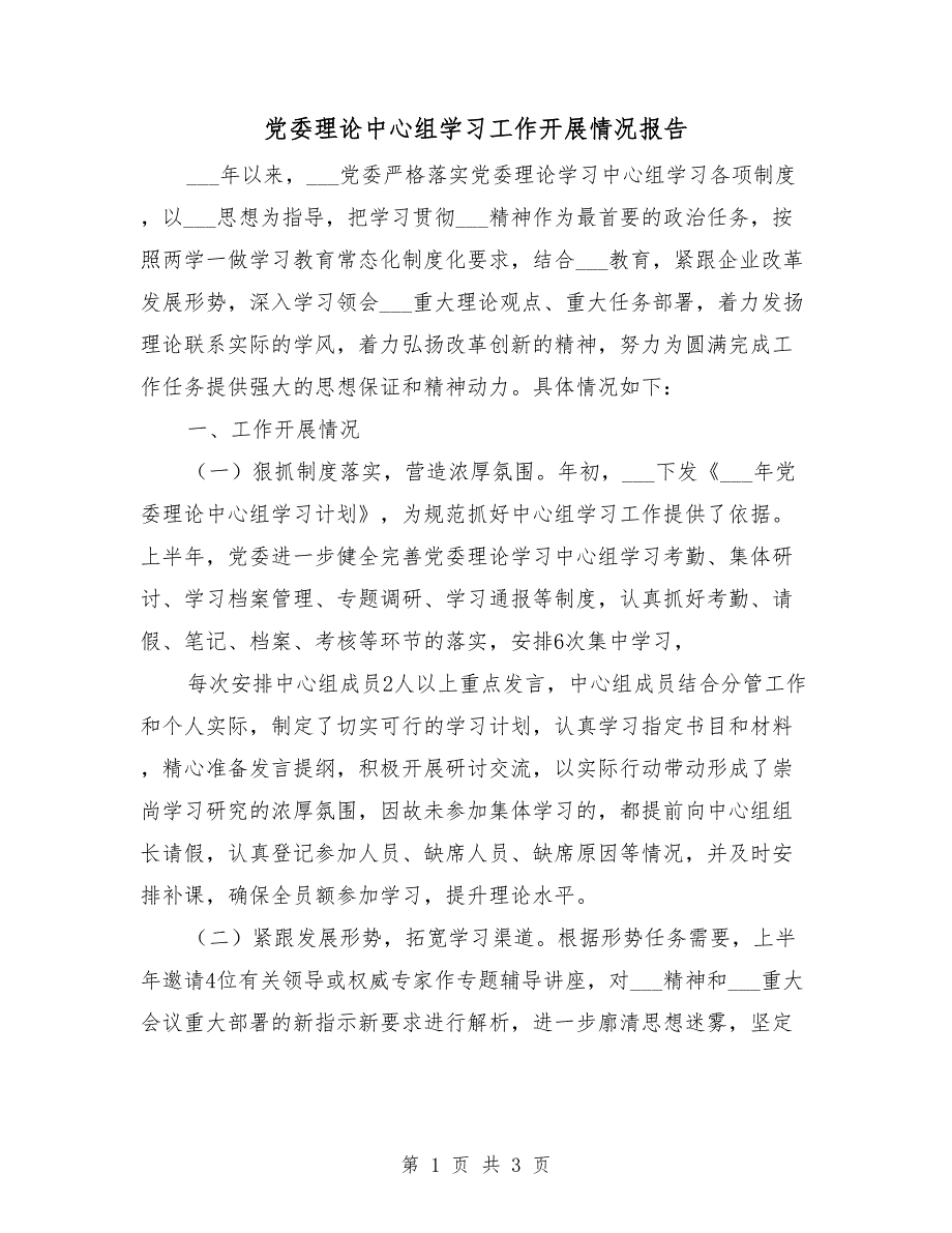 党委理论中心组学习工作开展情况报告.doc_第1页