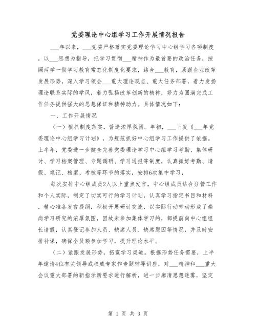 党委理论中心组学习工作开展情况报告.doc