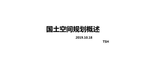 国土空间规划概述.ppt