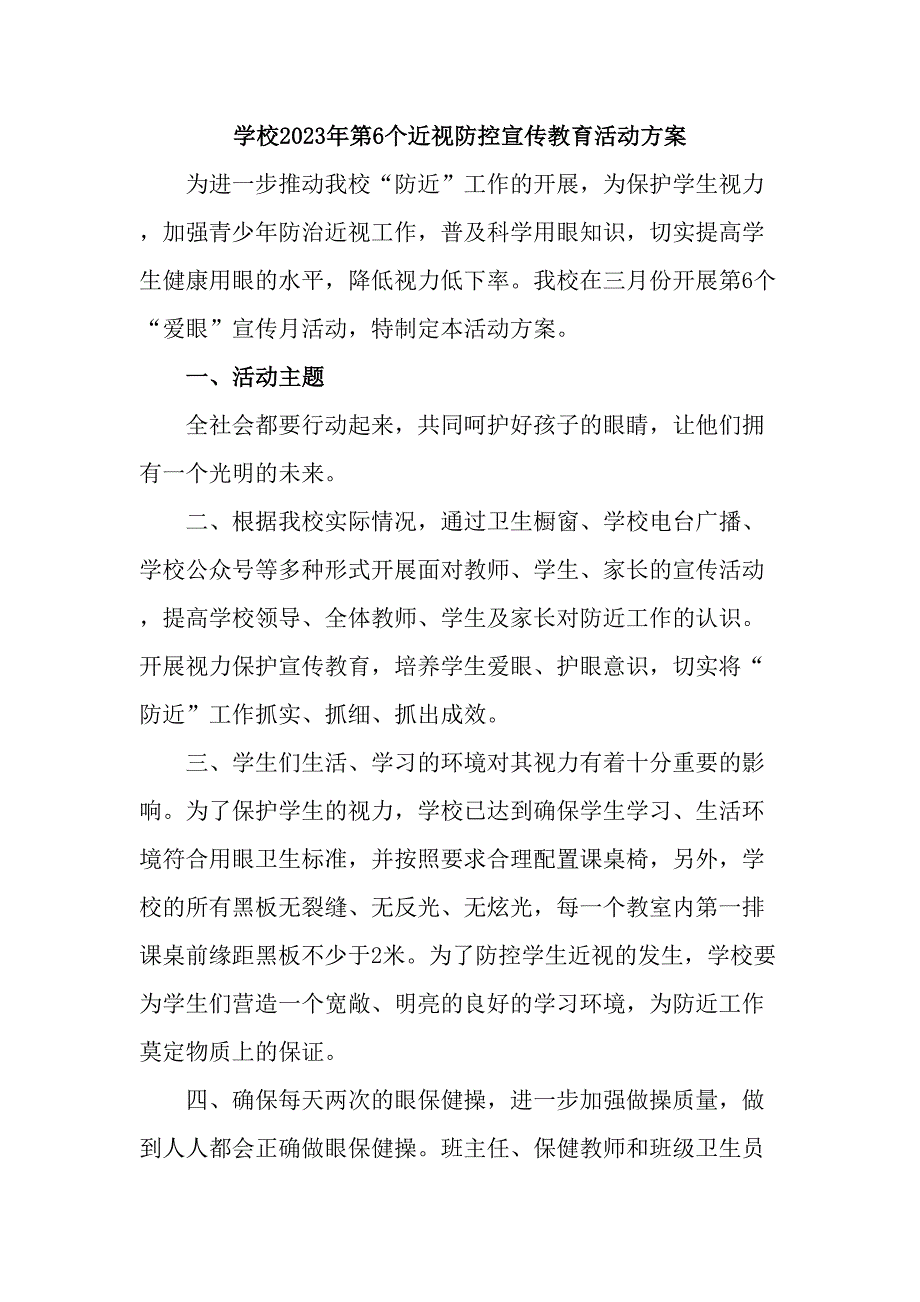 公立学校开展2023年第六个近视防控宣传教育活动专项方案合计4份.docx_第1页
