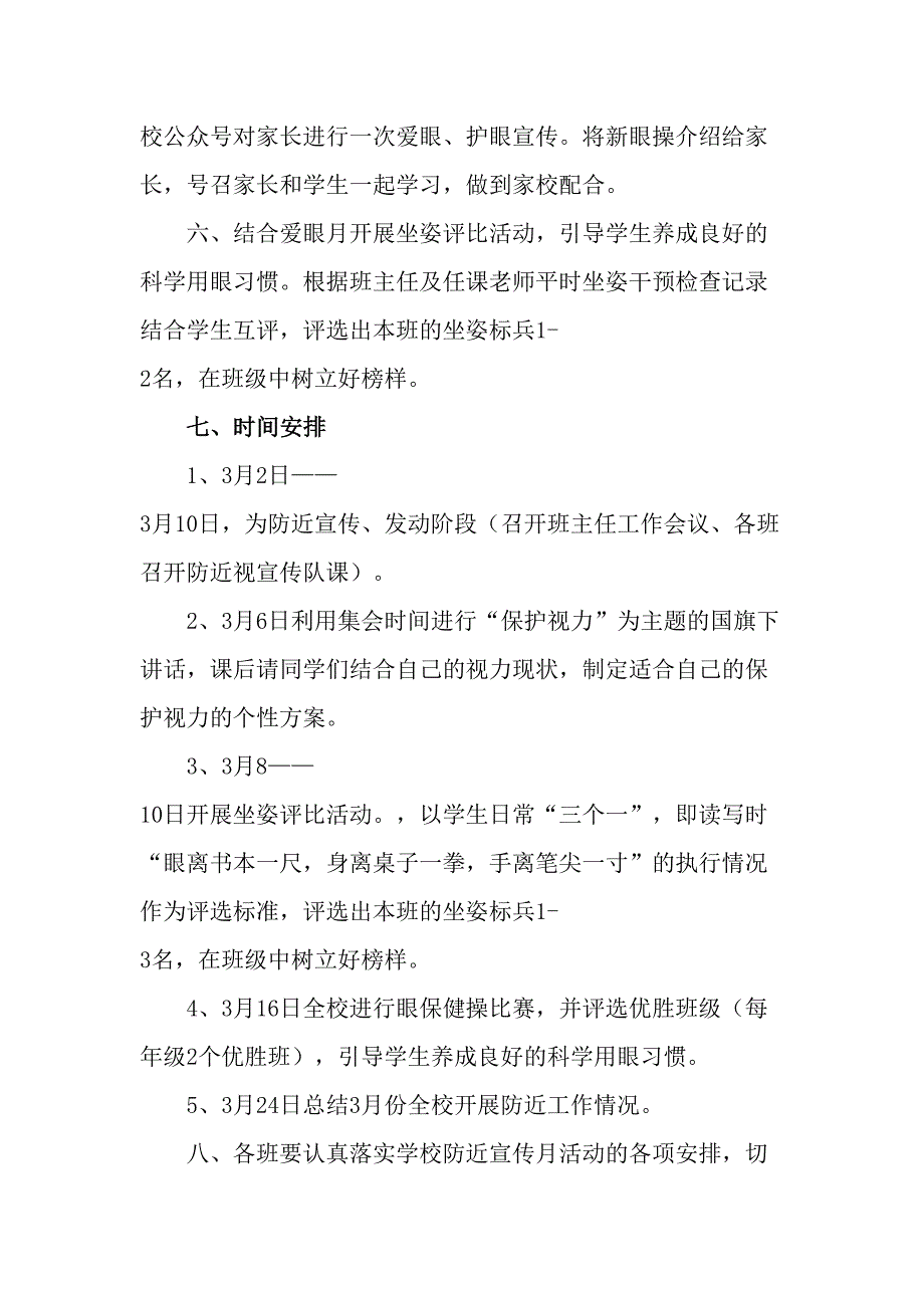公立学校开展2023年第六个近视防控宣传教育活动专项方案合计4份.docx_第3页