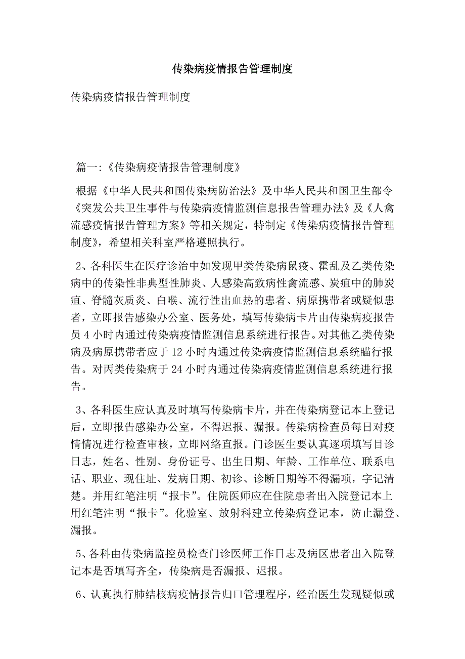 传染病疫情报告管理制度最新版.doc_第1页