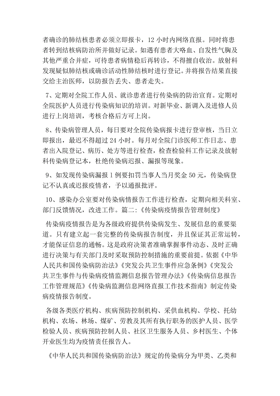 传染病疫情报告管理制度最新版.doc_第2页