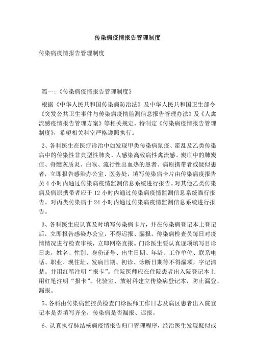 传染病疫情报告管理制度最新版.doc