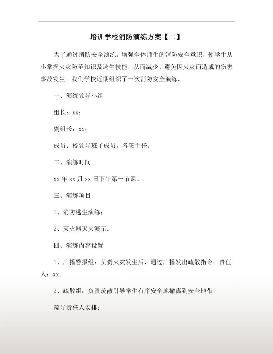 培训学校消防演练方案二.doc_第2页