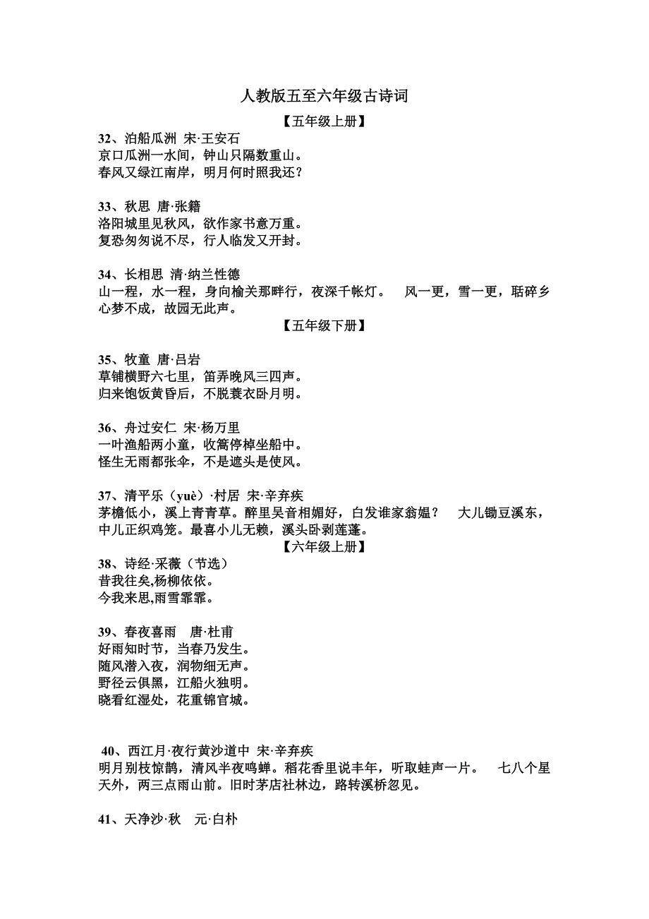人教版五至六年级古诗词.doc_第1页