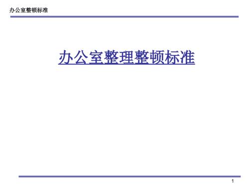 办公室5S整理整顿标准.ppt
