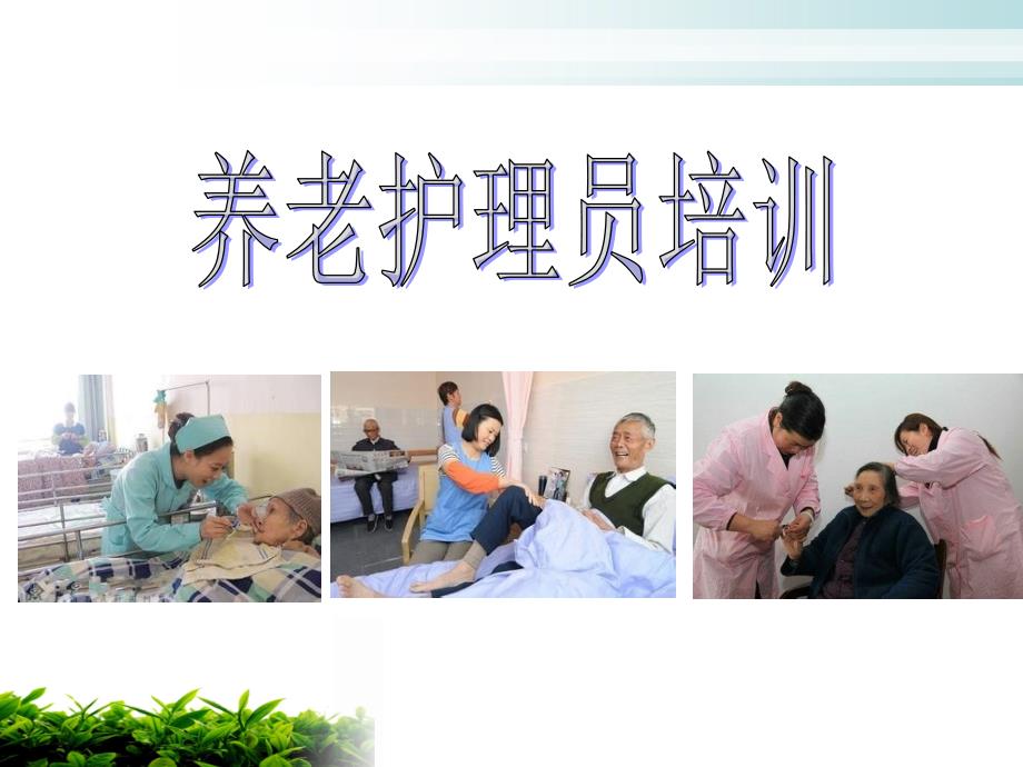 养老护理员培训课件.ppt_第1页