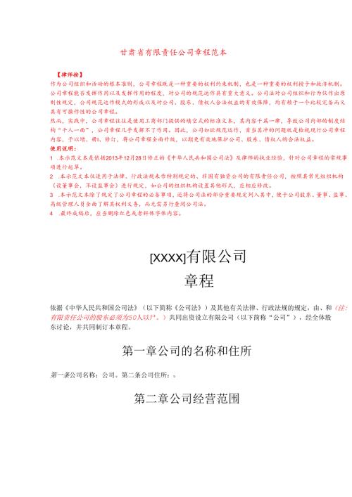 【最新版】甘肃省有限责任公司章程范本.docx