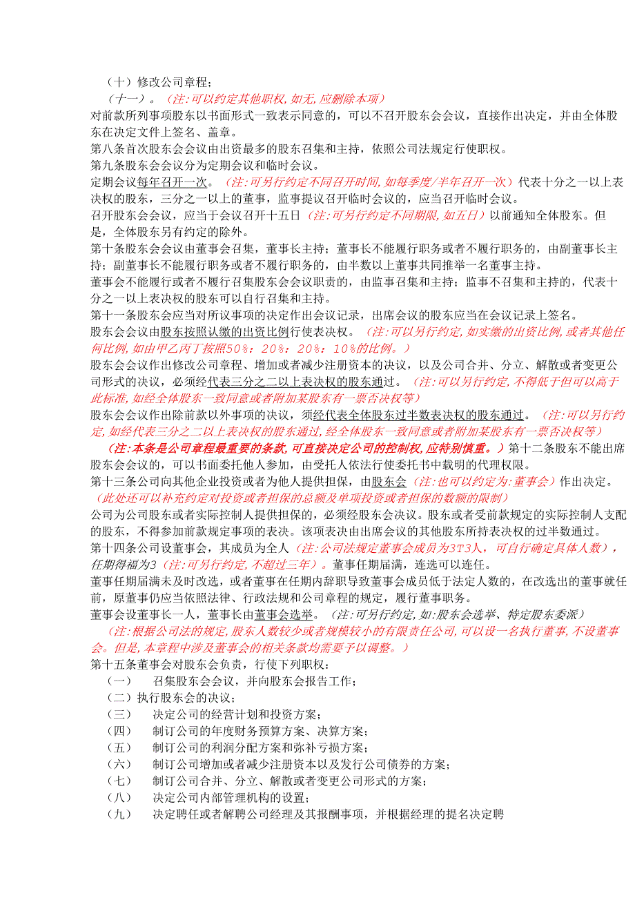 【最新版】甘肃省有限责任公司章程范本.docx_第3页
