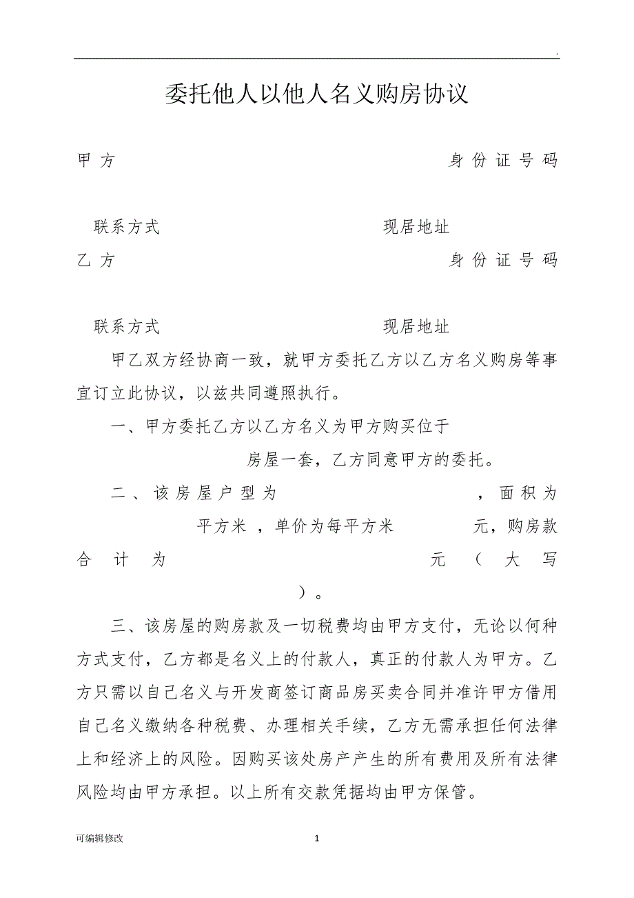 委托他人以他人名义购房协议.doc_第1页