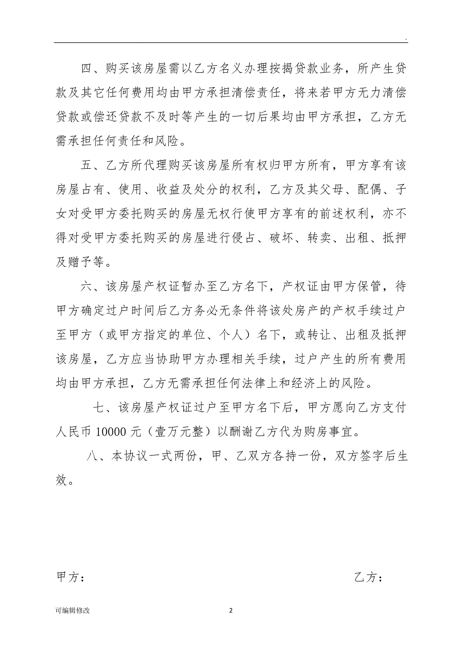 委托他人以他人名义购房协议.doc_第2页