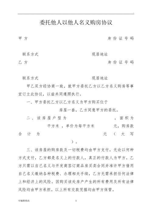 委托他人以他人名义购房协议.doc
