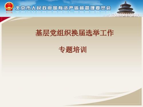 基层党组织换选举培训.ppt