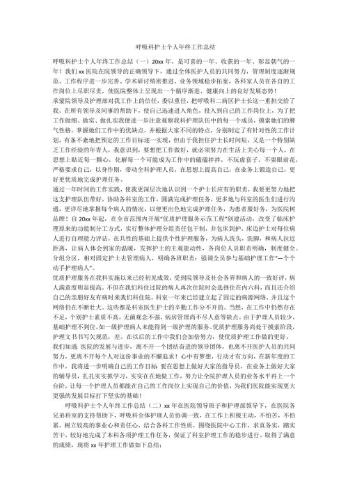 呼吸科护士个人年终工作总结范例.doc