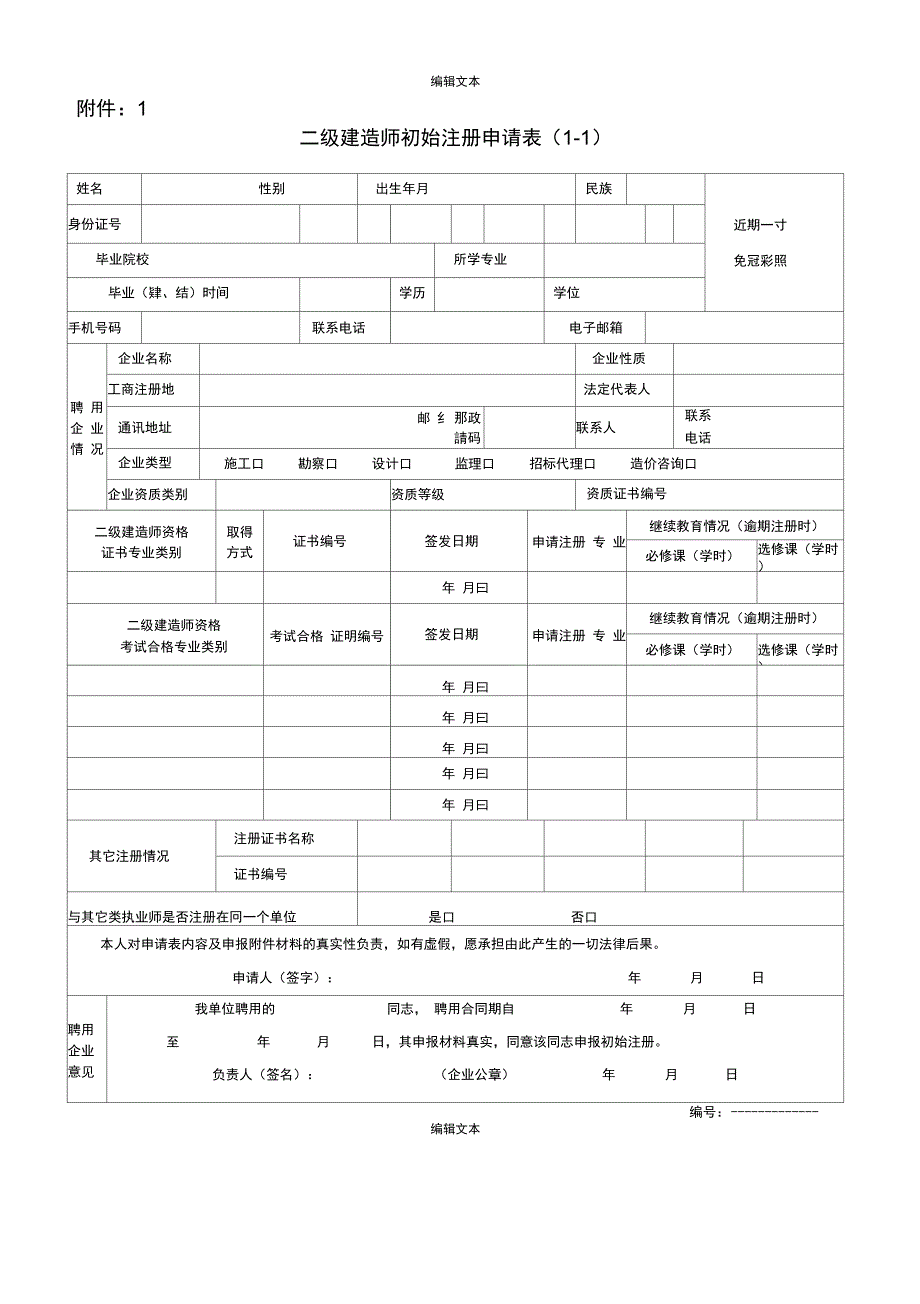 二级建造师初始注册申请表完整版.doc_第1页