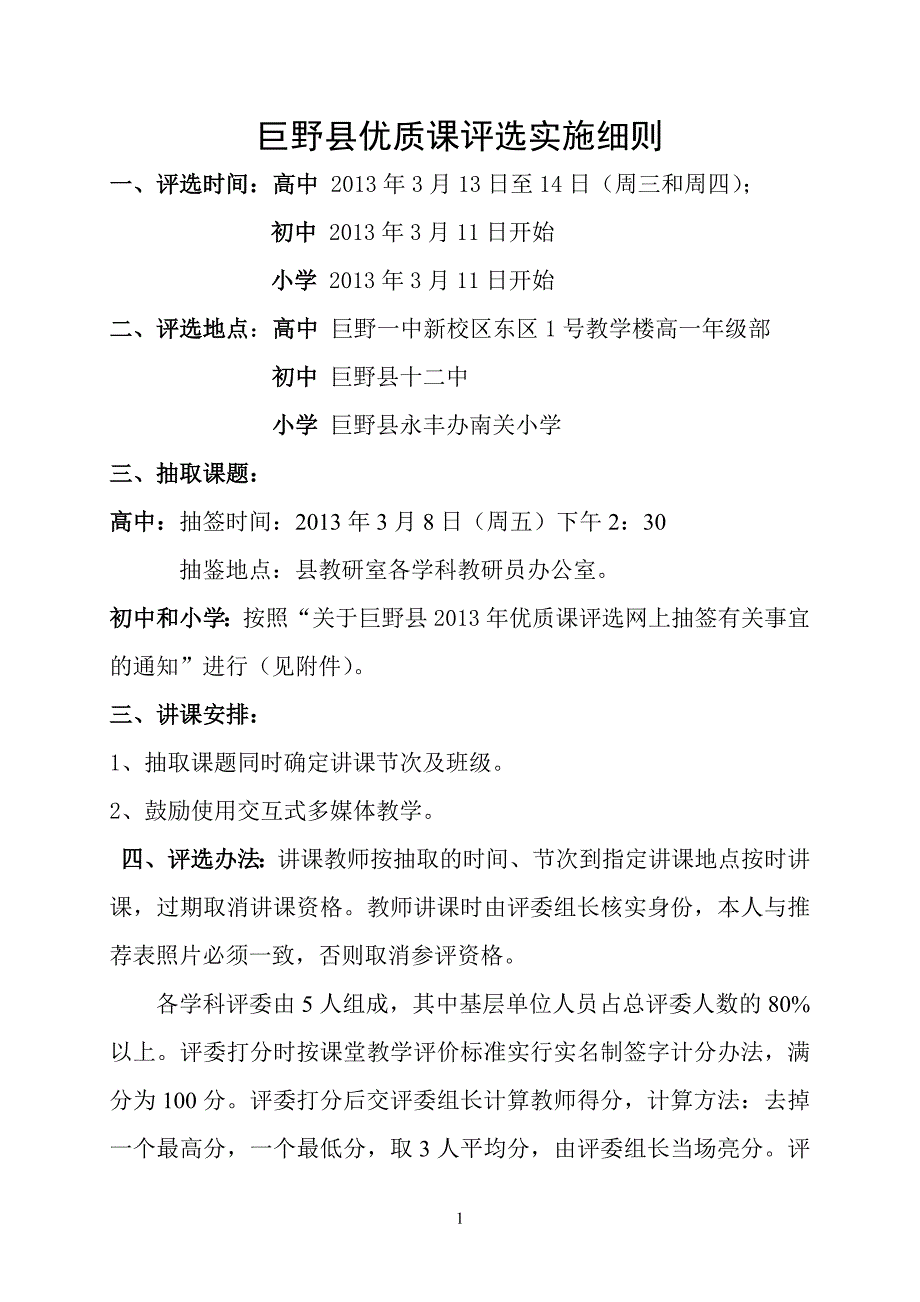 优质课评选实施细则.doc_第1页