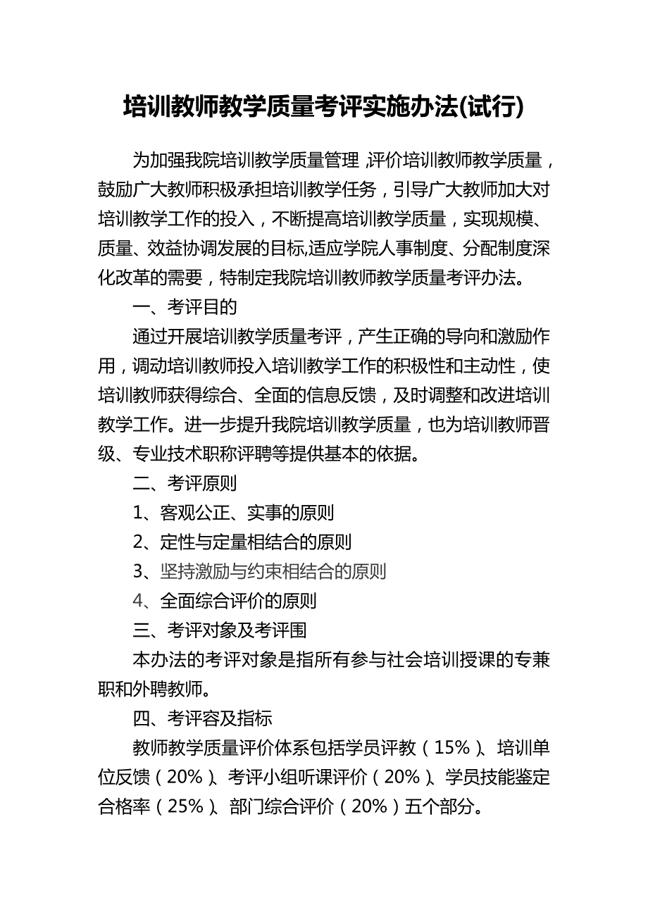 培训教师教学质量考评实施办法.doc_第1页