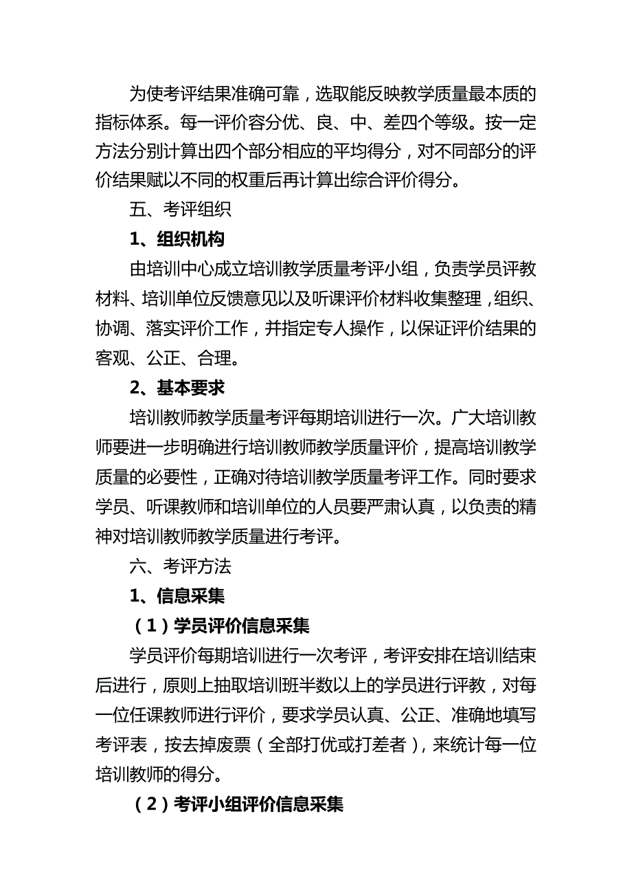 培训教师教学质量考评实施办法.doc_第2页