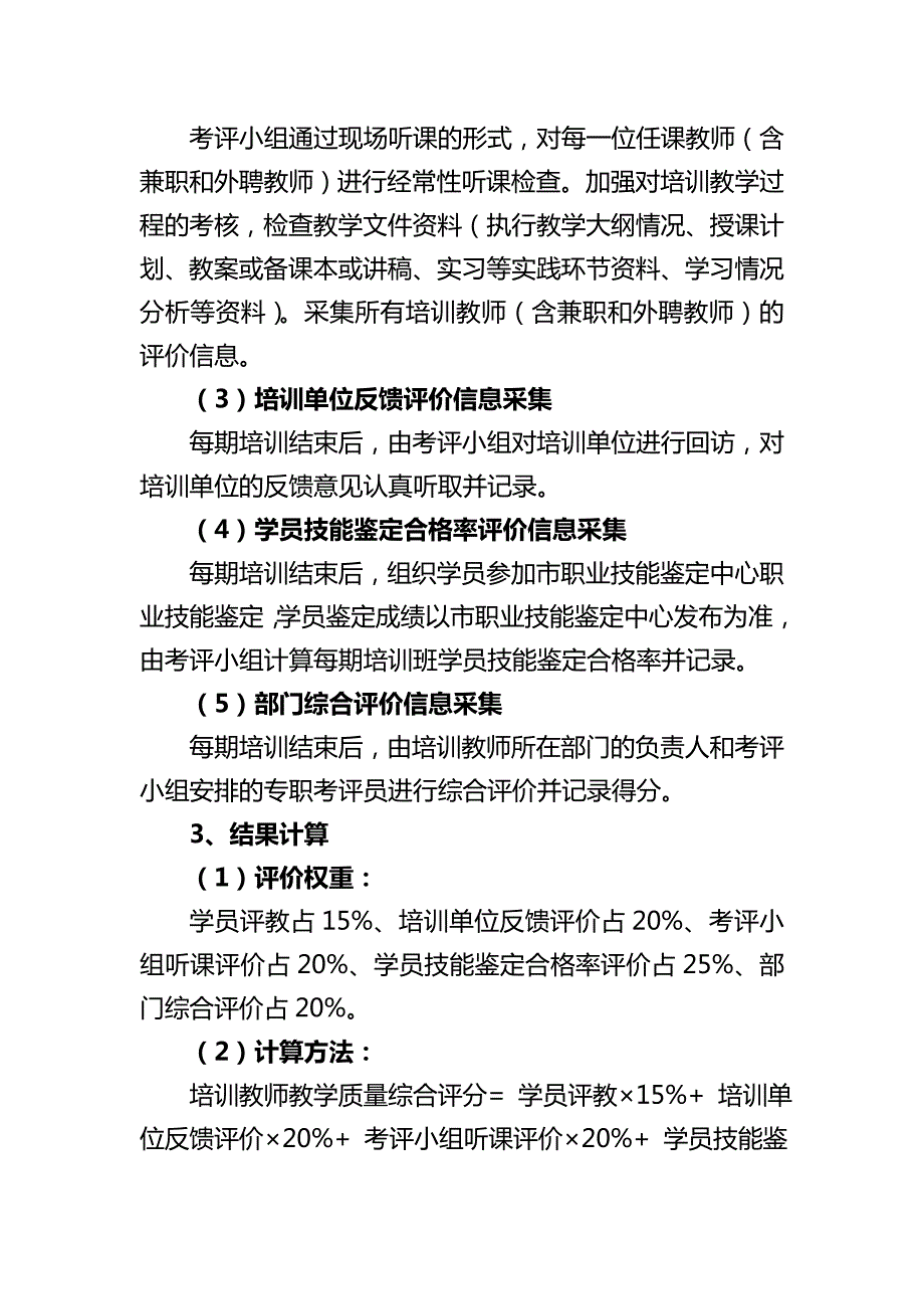 培训教师教学质量考评实施办法.doc_第3页