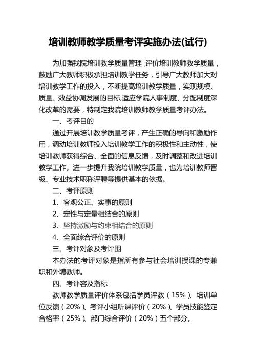 培训教师教学质量考评实施办法.doc