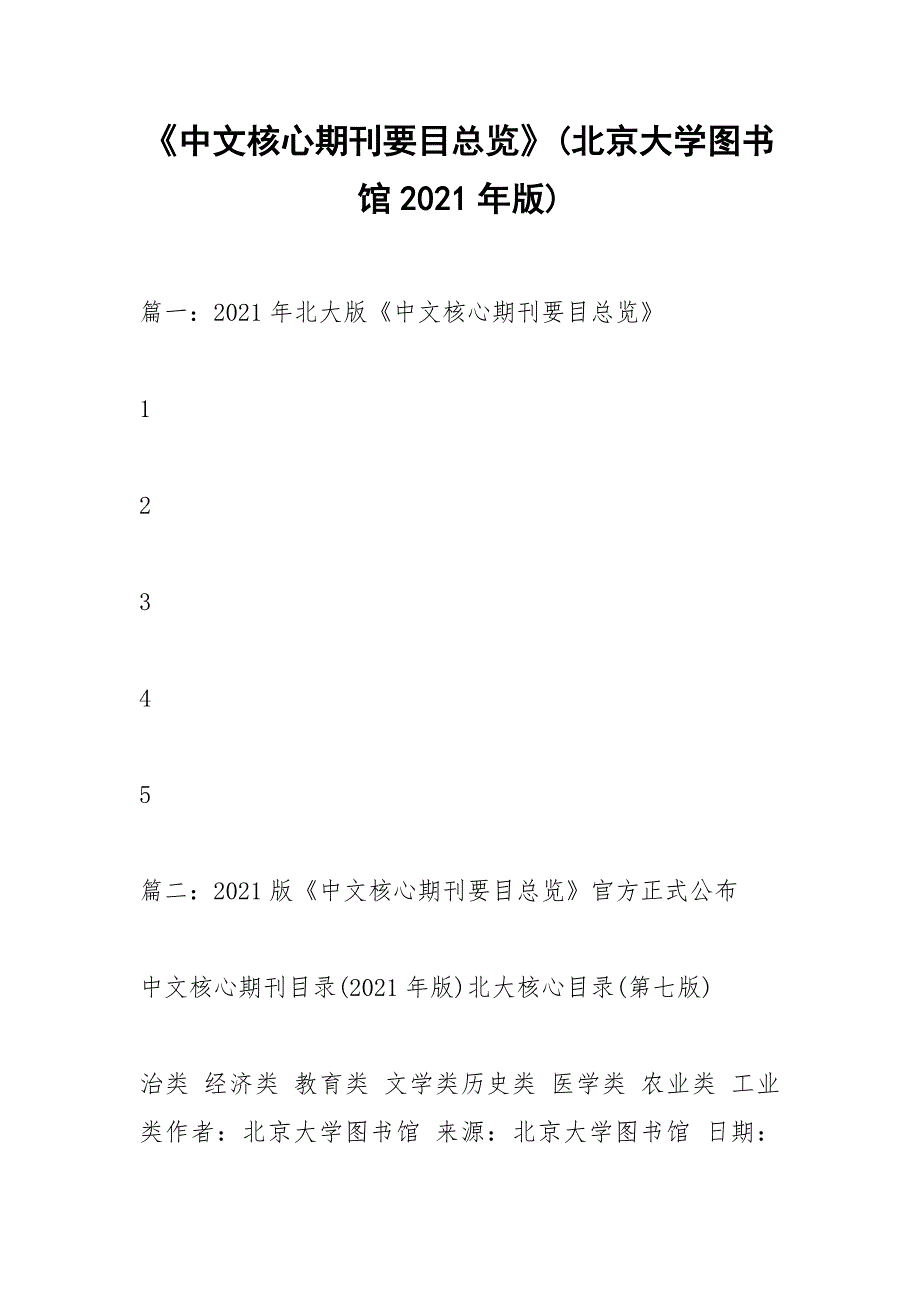 中文核心期刊要目总览北京大学图书馆2021年版.docx_第1页