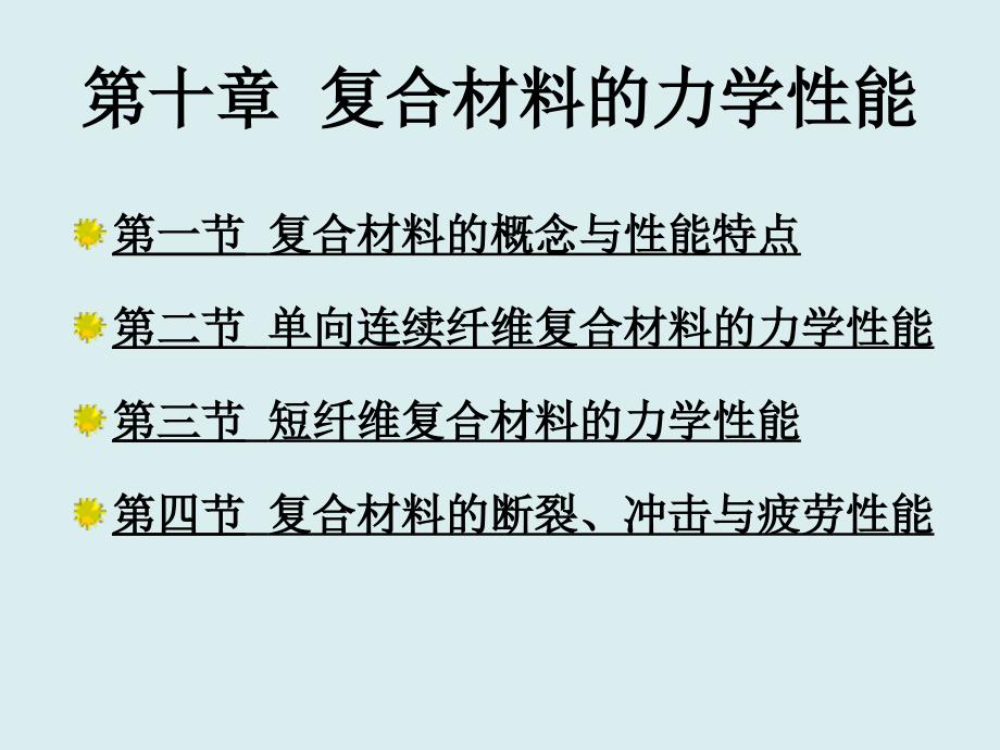 复合材料的力学性能.ppt_第1页