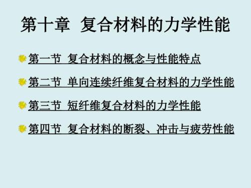 复合材料的力学性能.ppt