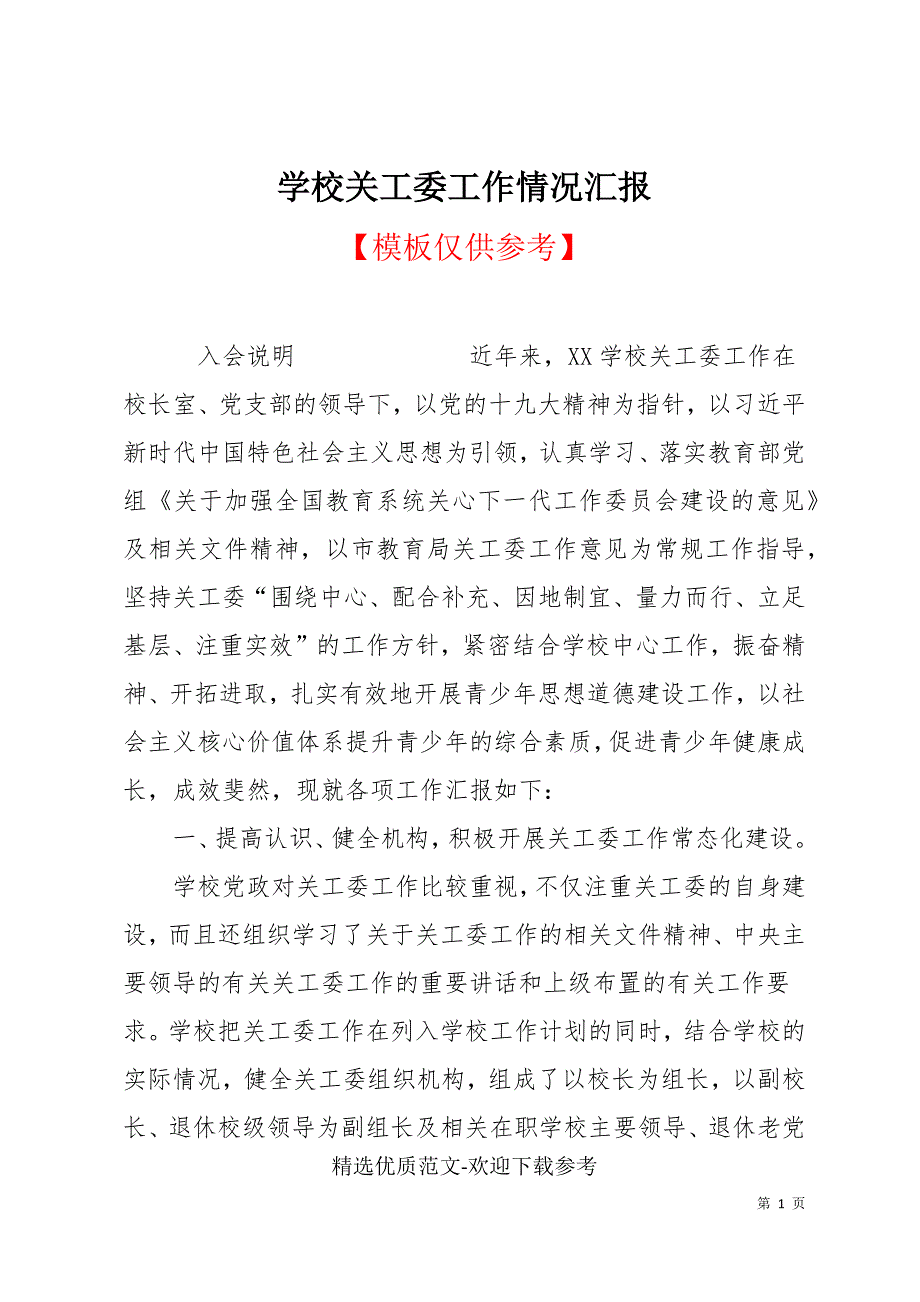 学校关工委工作情况汇报.docx_第1页