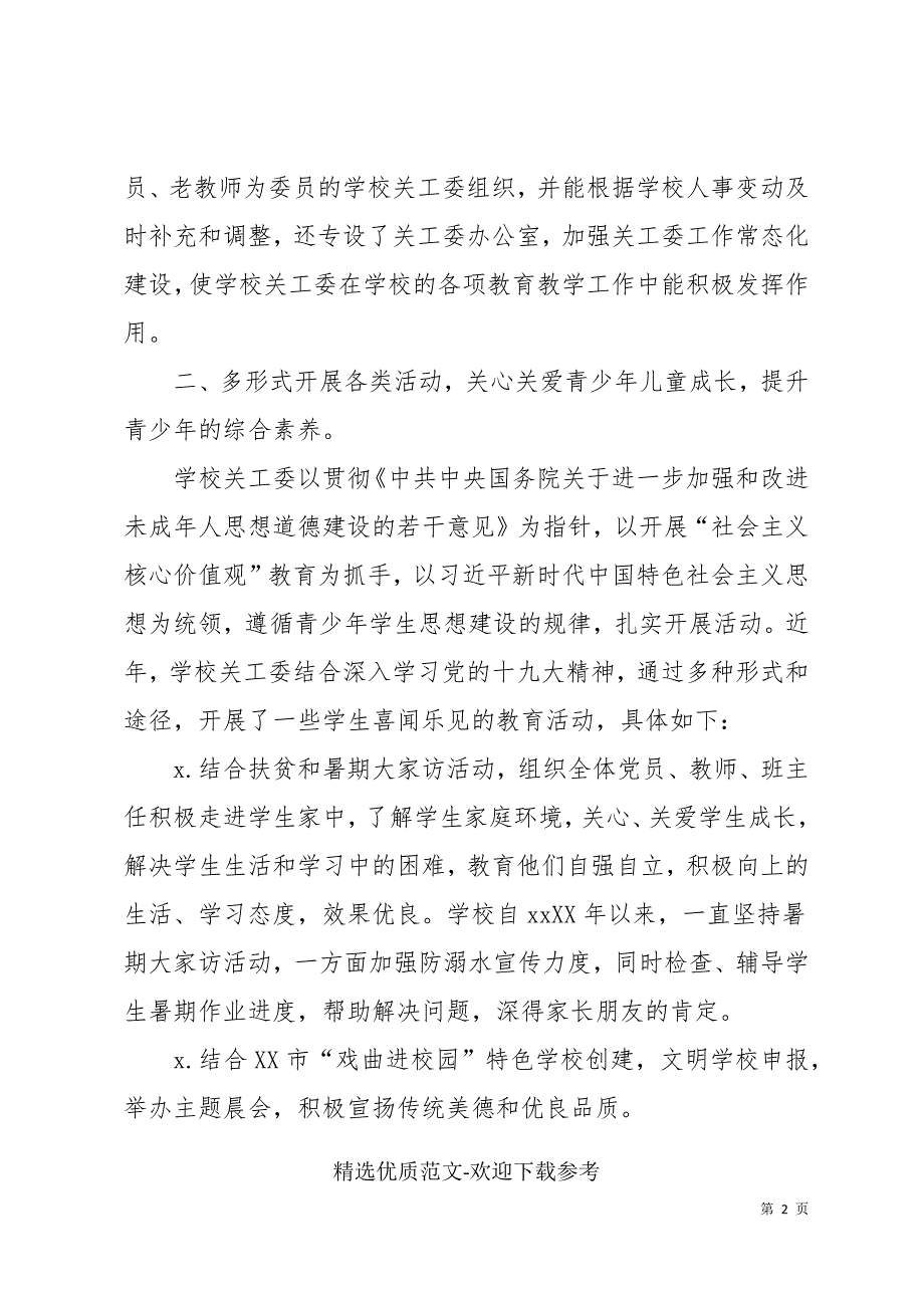 学校关工委工作情况汇报.docx_第2页