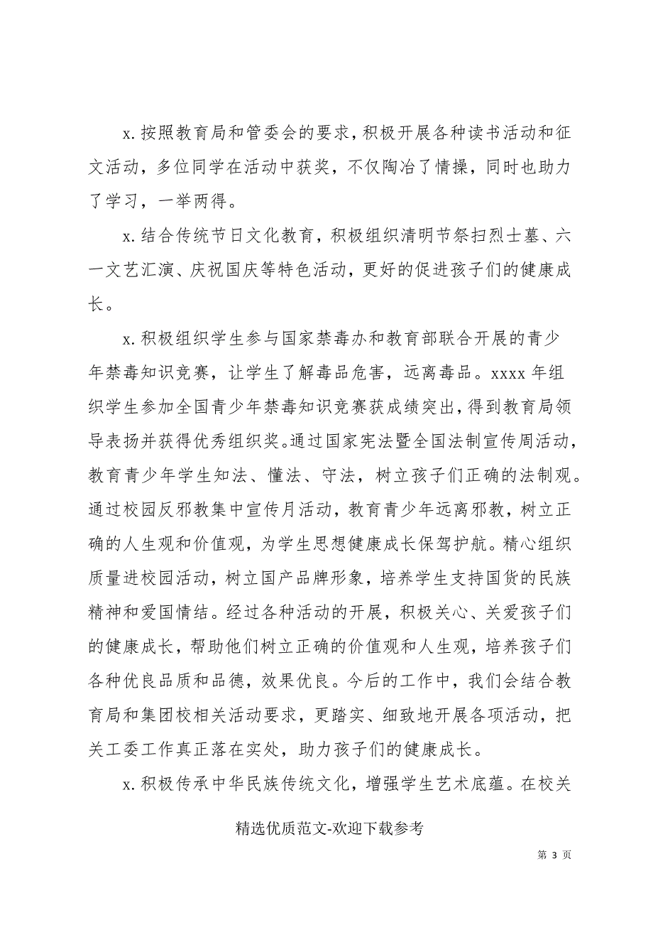 学校关工委工作情况汇报.docx_第3页