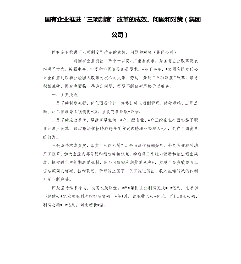国有企业推进三项制度改革的成效问题和对策集团公司模板.doc_第1页