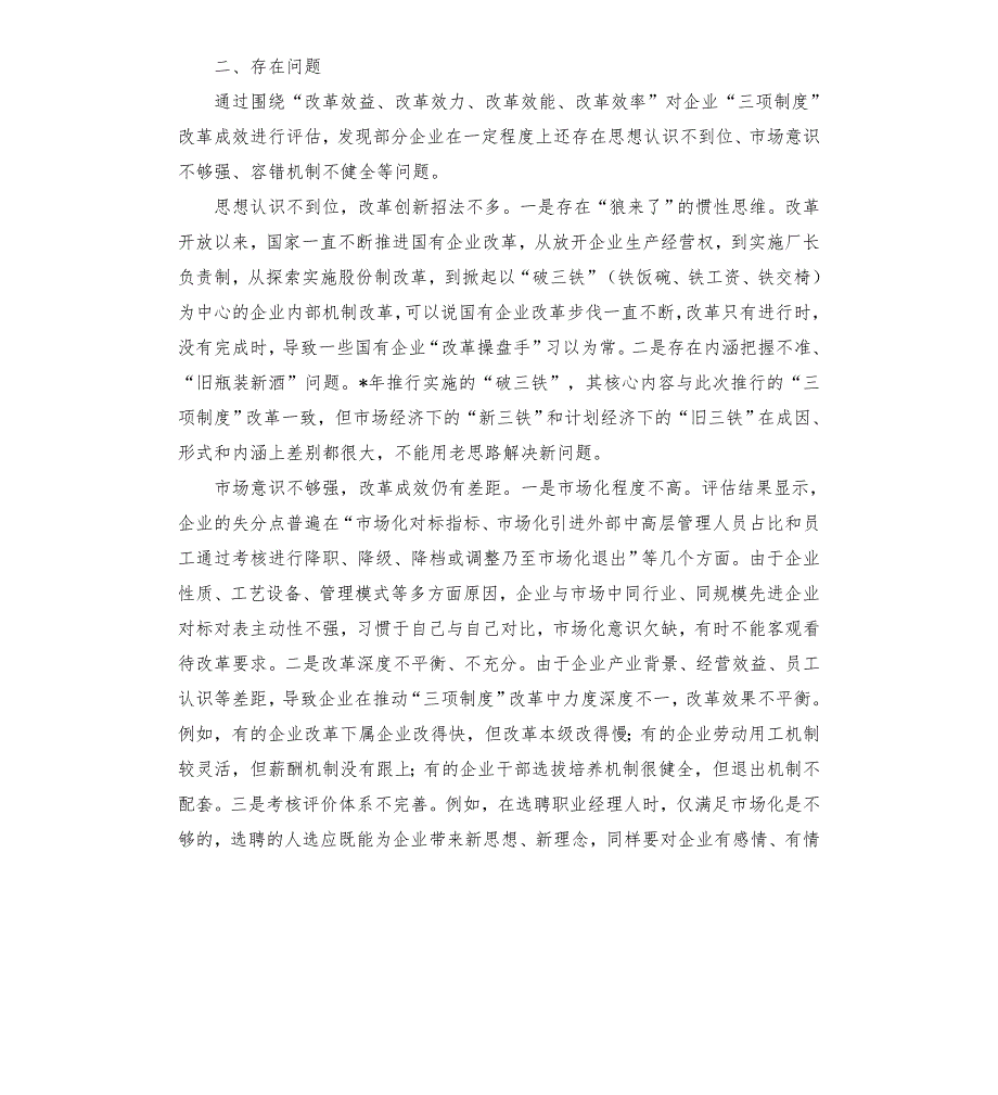 国有企业推进三项制度改革的成效问题和对策集团公司模板.doc_第2页