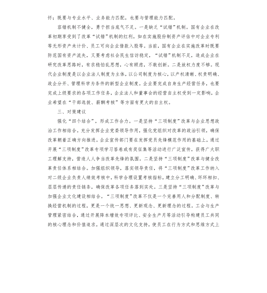 国有企业推进三项制度改革的成效问题和对策集团公司模板.doc_第3页