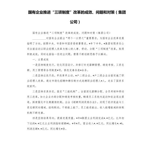 国有企业推进三项制度改革的成效问题和对策集团公司模板.doc