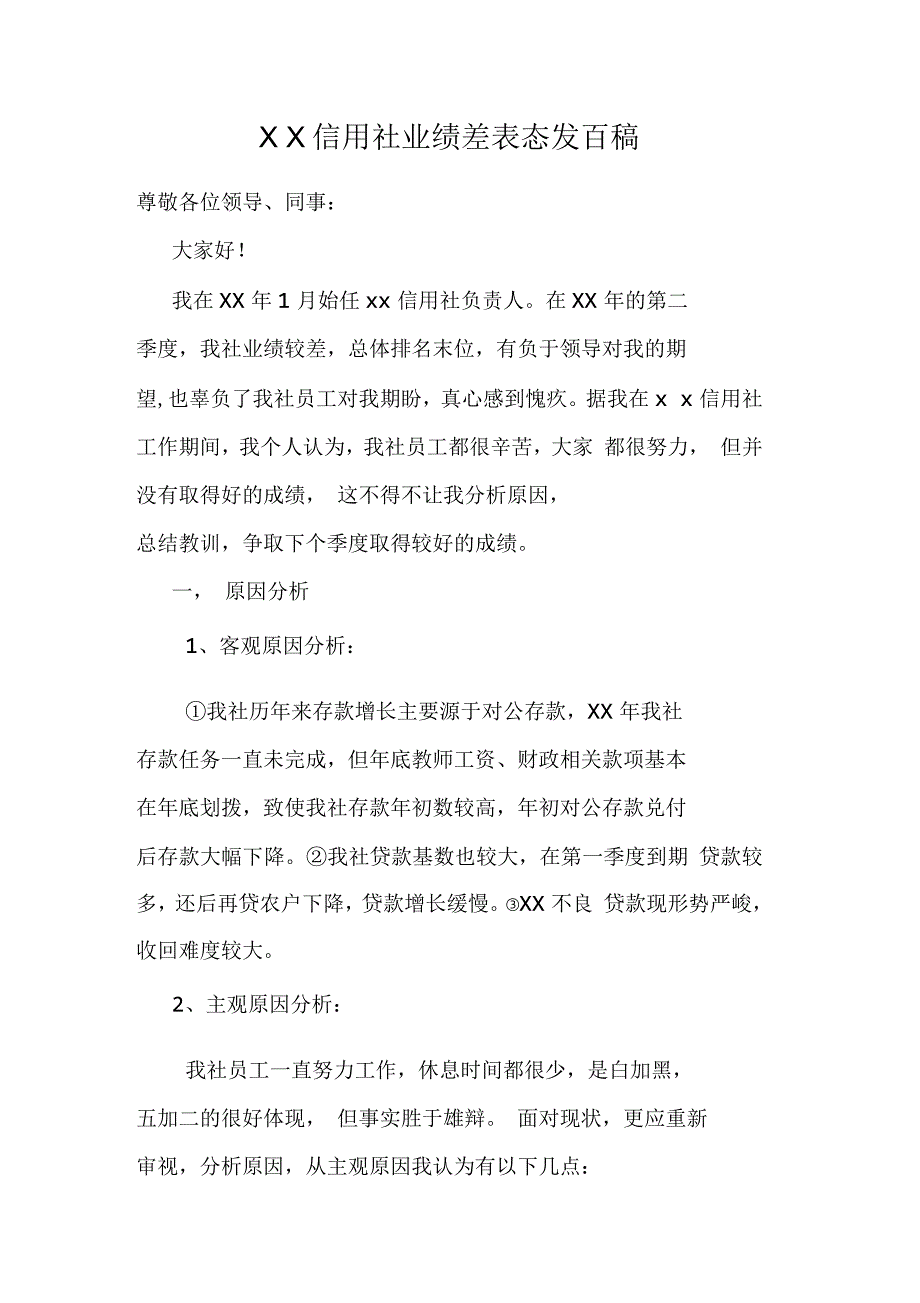 信用社业绩差表态发言稿.docx_第1页
