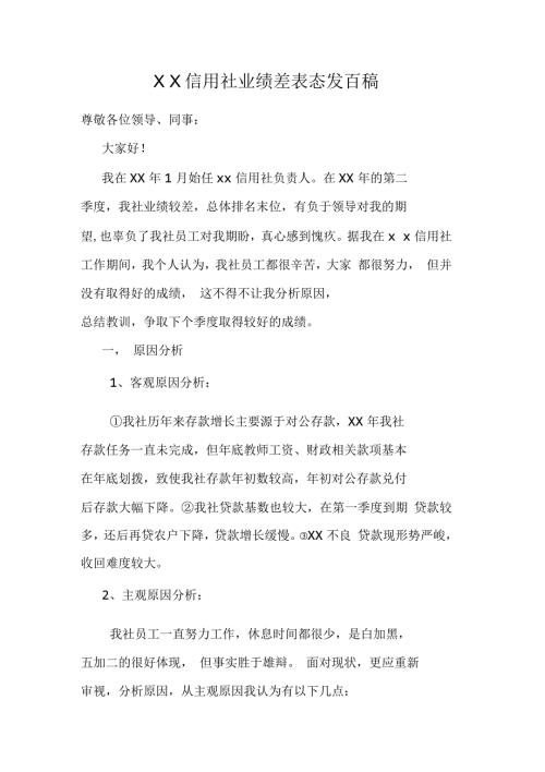 信用社业绩差表态发言稿.docx