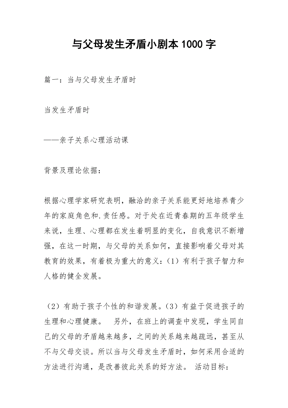 与父母发生矛盾小剧本1000字.docx_第1页