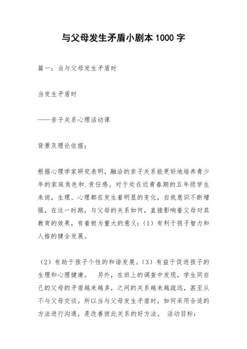 与父母发生矛盾小剧本1000字.docx