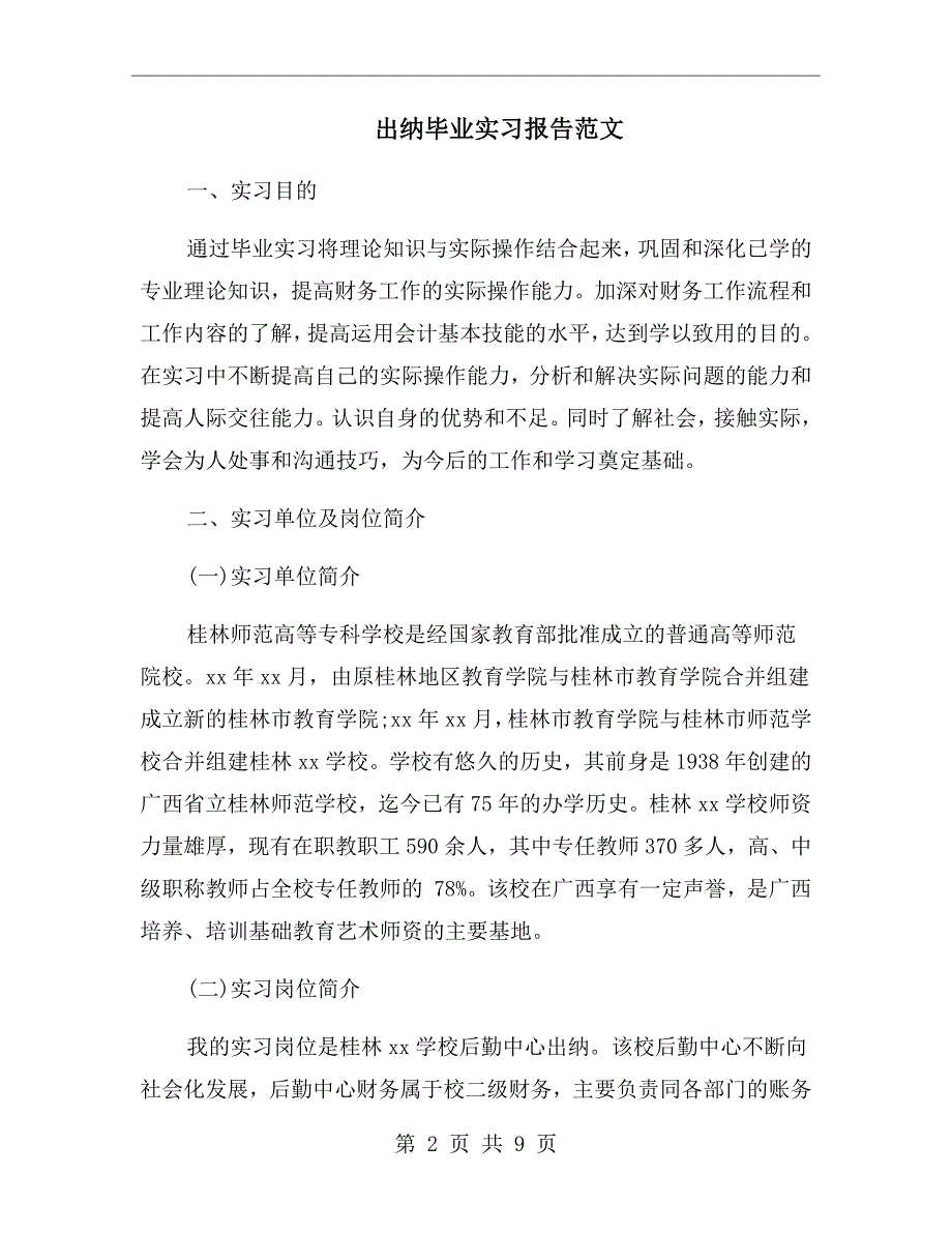 出纳毕业实习报告范文.doc_第2页