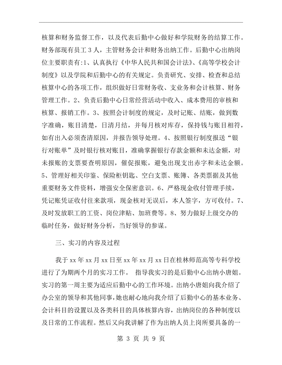 出纳毕业实习报告范文.doc_第3页
