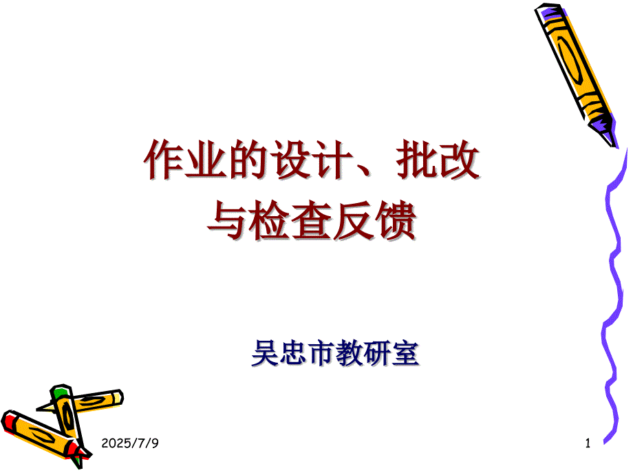 作业的设计批改与检查反馈马老师.ppt_第1页