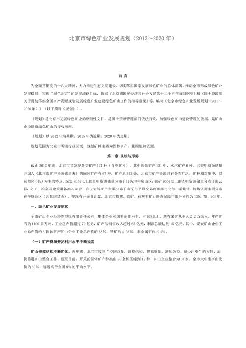 北京市绿色矿业发展规划2020年.doc