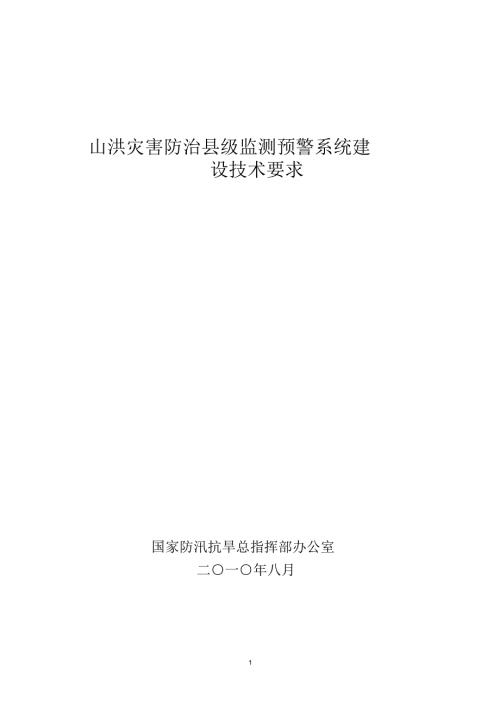 全国山洪灾害防治试点国家防汛抗旱总指挥部办公室水利部.doc